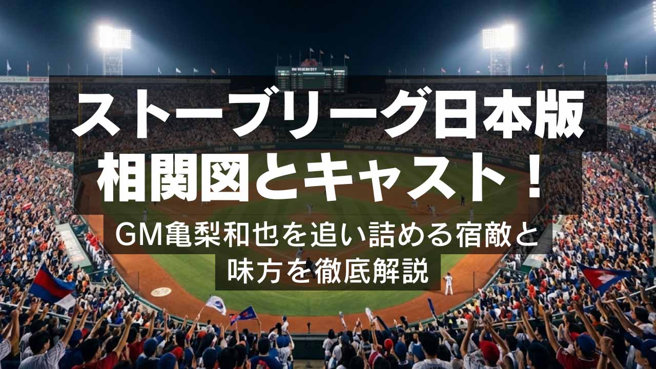 日本版ストーブリーグ相関図とキャスト！GM亀梨を追い詰める宿敵と味方を徹底解説