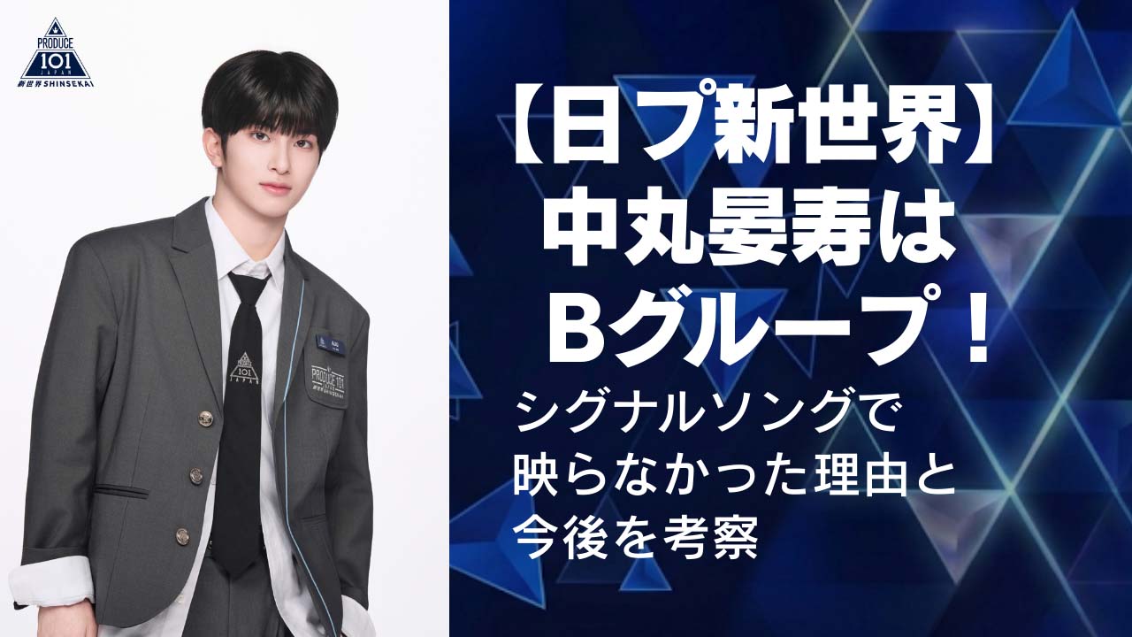 中丸あじゅシグナルソングで映らなかった理由と今後を考察