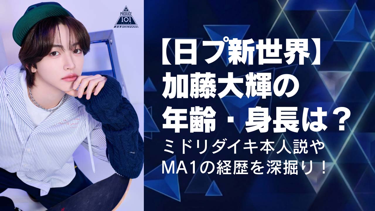 【日プ新世界】加藤大輝の年齢・身長は？ミドリダイキ本人説やMA1の経歴を深掘り！
