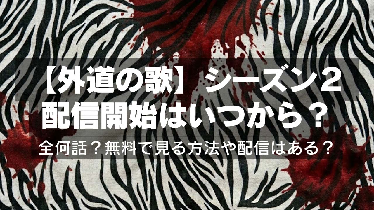 【外道の歌】シーズン２の配信開始はいつからで全何話？無料で見る方法や配信はある？