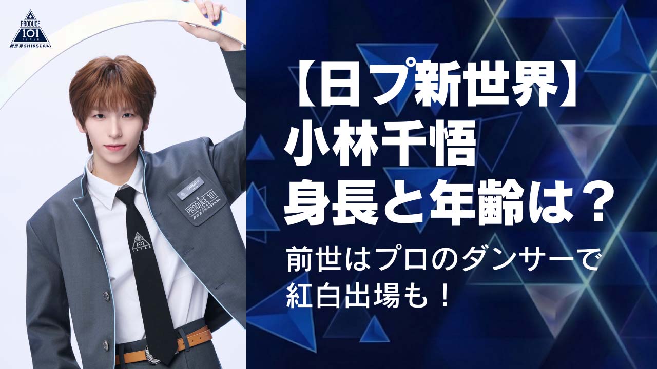 【日プ新世界】小林千悟(ちさと)身長と年齢は?前世はプロのダンサーで紅白出場も!