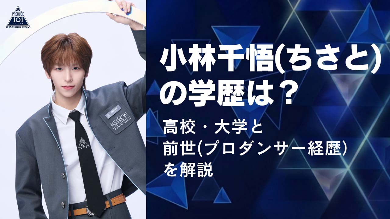 小林千悟(ちさと)の学歴は?高校・大学と前世(プロダンサー経歴)を解説
