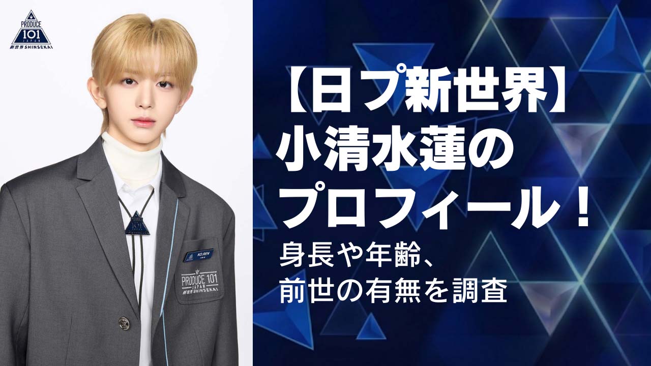 【日プ新世界】小清水蓮のプロフィール！身長や年齢、前世の有無を調査