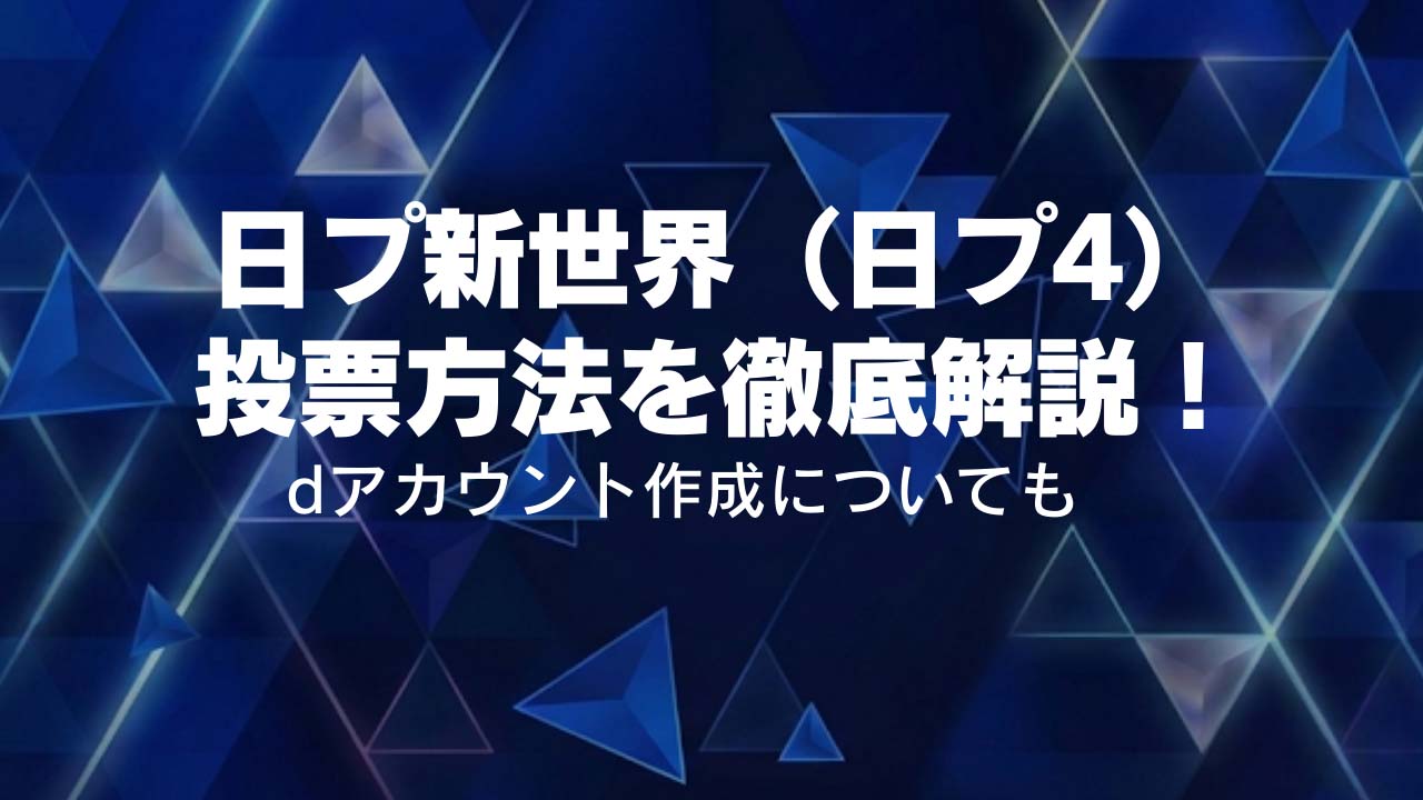 日プ新世界（日プ4）投票方法を徹底解説！1日何回まで？dアカウント作成についても
