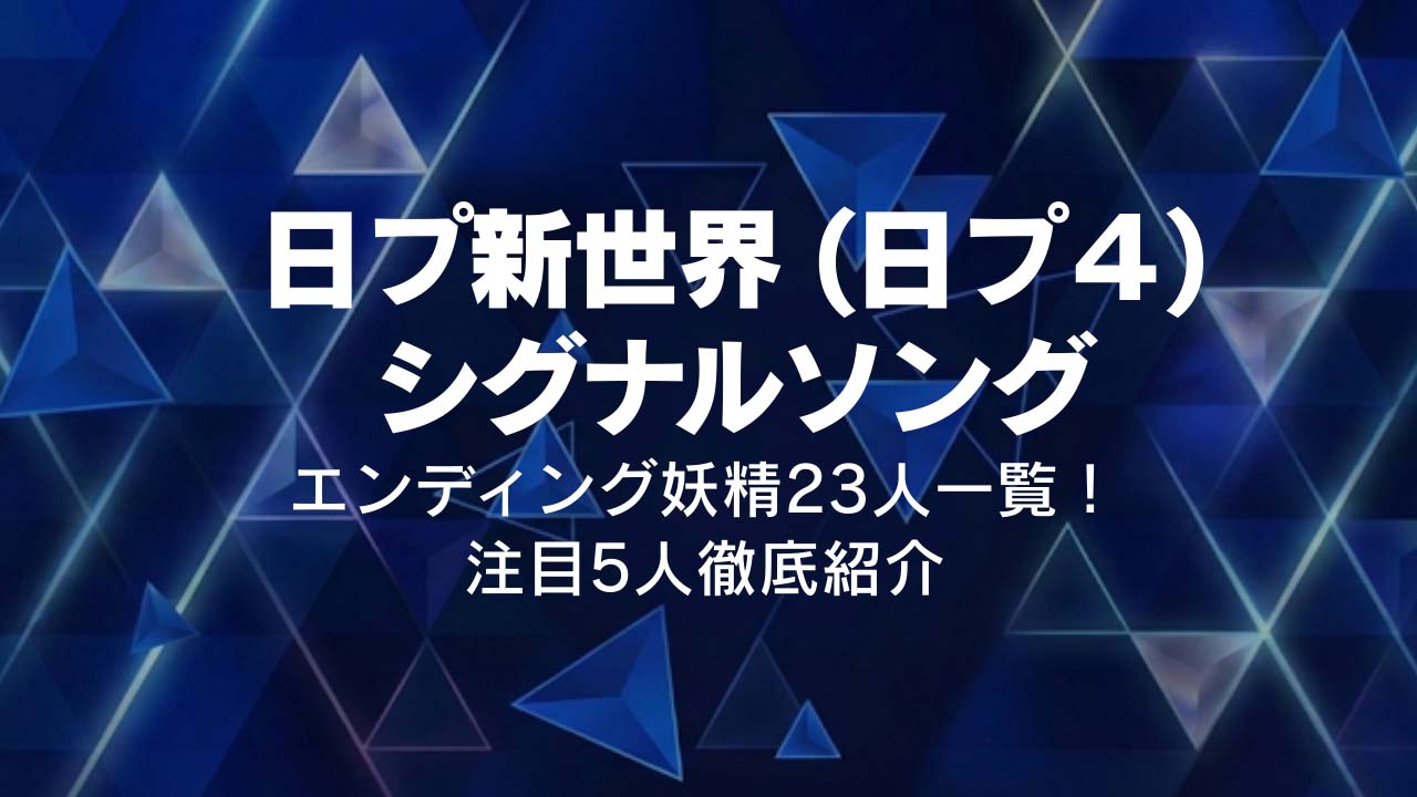 【日プ新世界 シグナルソング】エンディング妖精23人一覧!注目5人徹底紹介