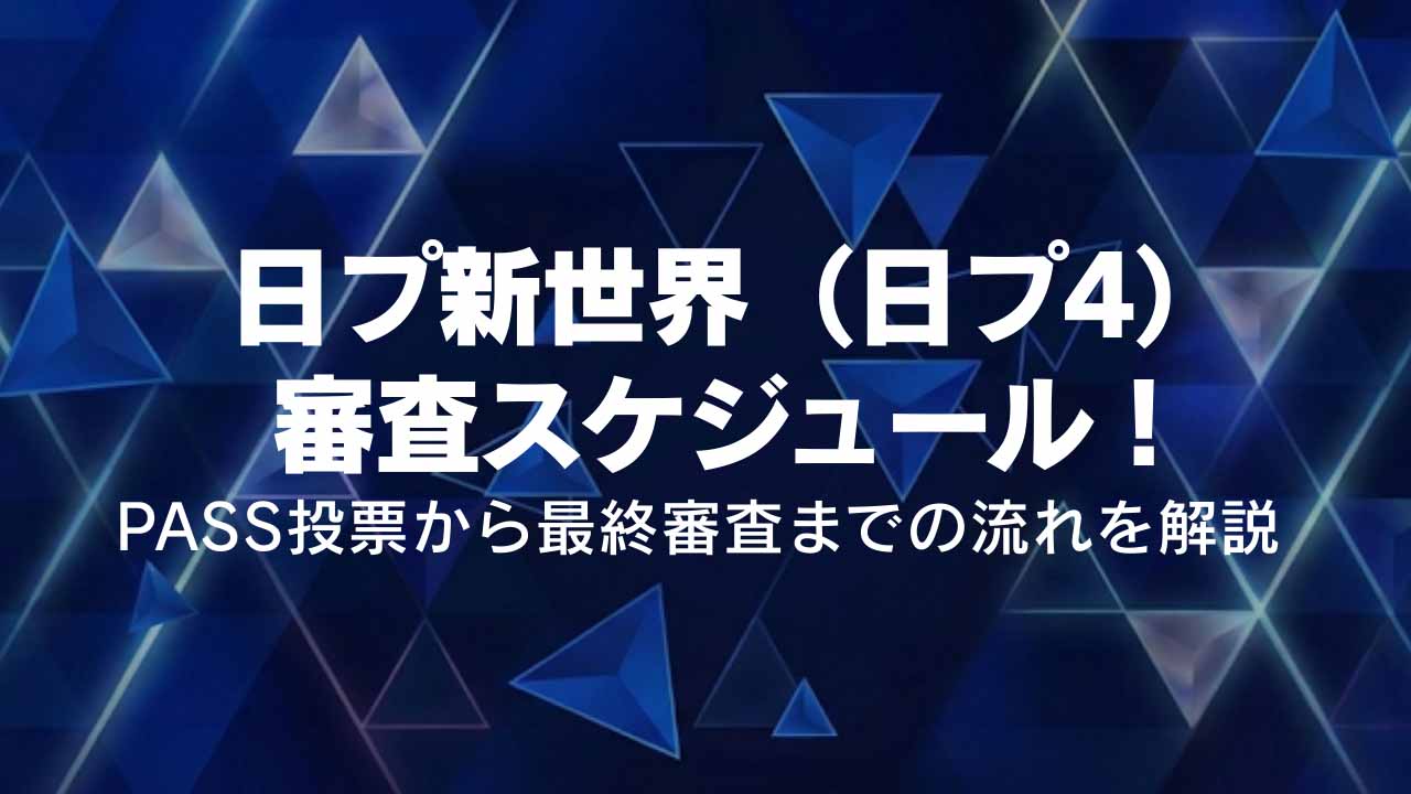 日プ新世界（日プ4）審査スケジュールは？PASS投票から最終審査までの流れ