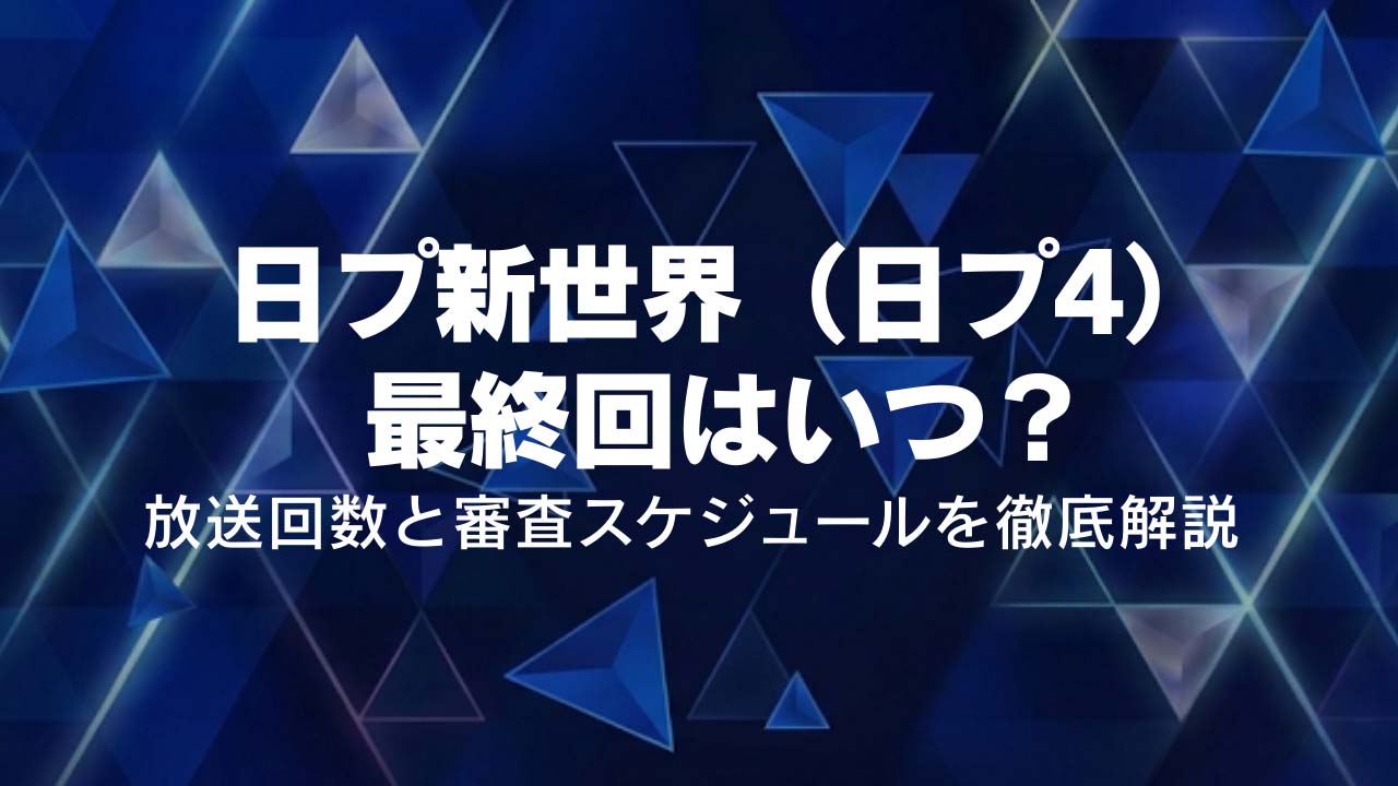 日プ新世界(日プ4)最終回はいつ?放送と審査スケジュールを徹底解説