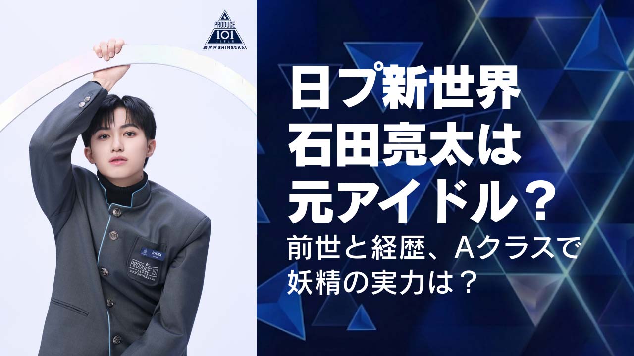 日プ新世界(日プ4)石田亮太は元アイドル?前世と経歴、Aクラスで妖精の実力は?