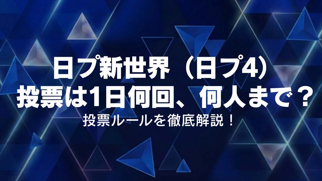 日プ新世界投票は1日何回、何人まで？