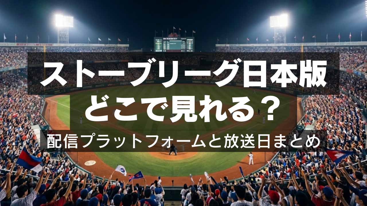 ストーブリーグ日本版はどこで見れる？配信プラットフォームと放送日まとめ