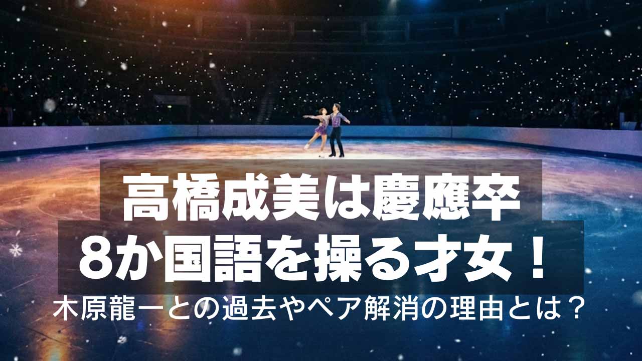高橋成美は慶應卒の8か国語を操る才女！木原龍一との過去やペア解消の理由とは？