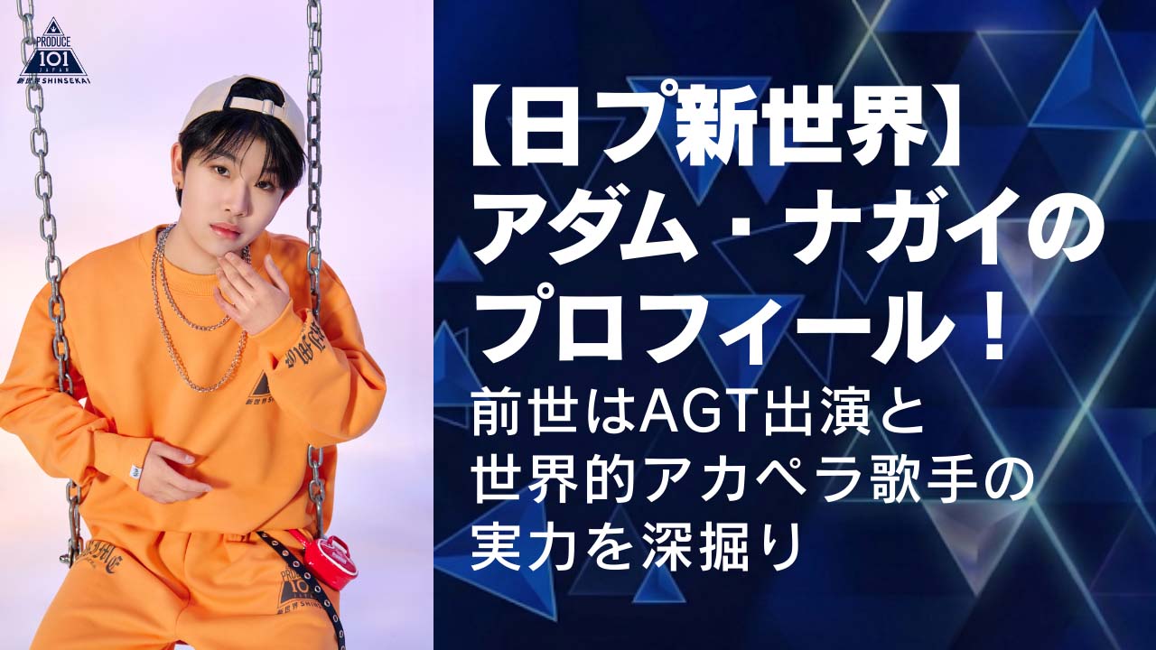 アダム・ナガイのプロフィール！前世はAGT出演と世界的アカペラ歌手の実力を深掘り