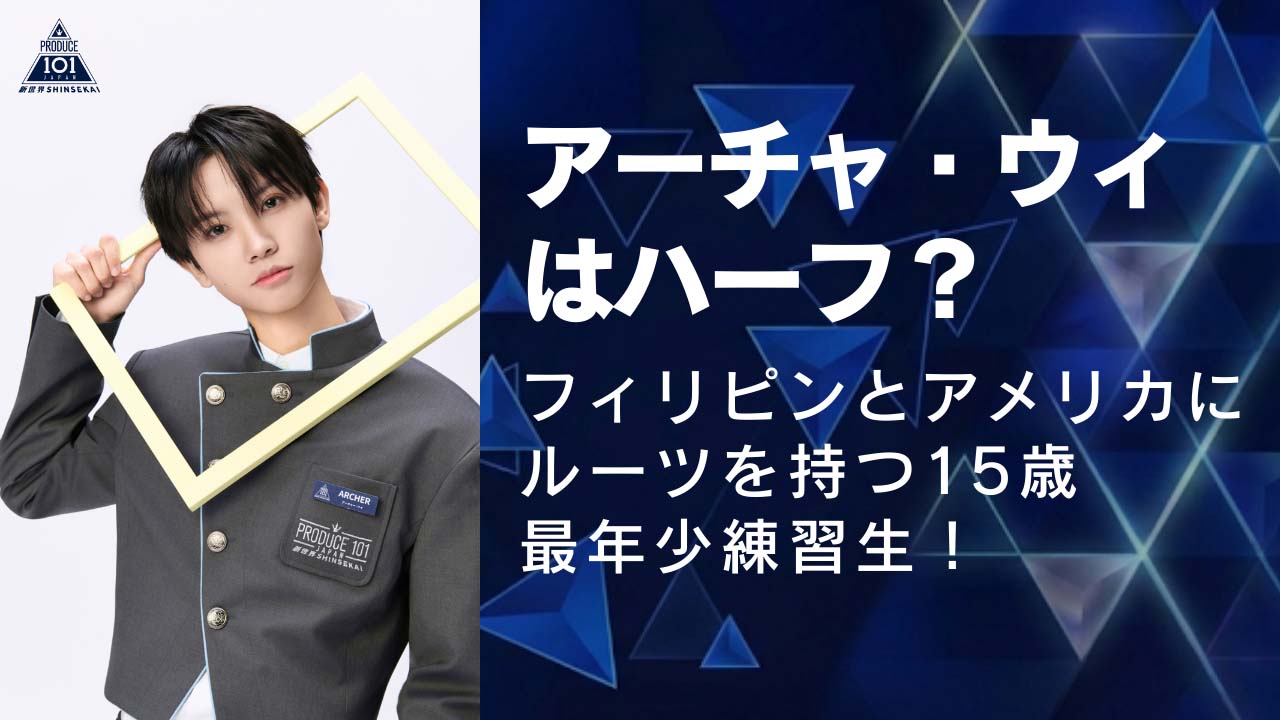 アーチャ・ウィはハーフ？フィリピンとアメリカ、中国にルーツを持つ15歳最年少練習生！