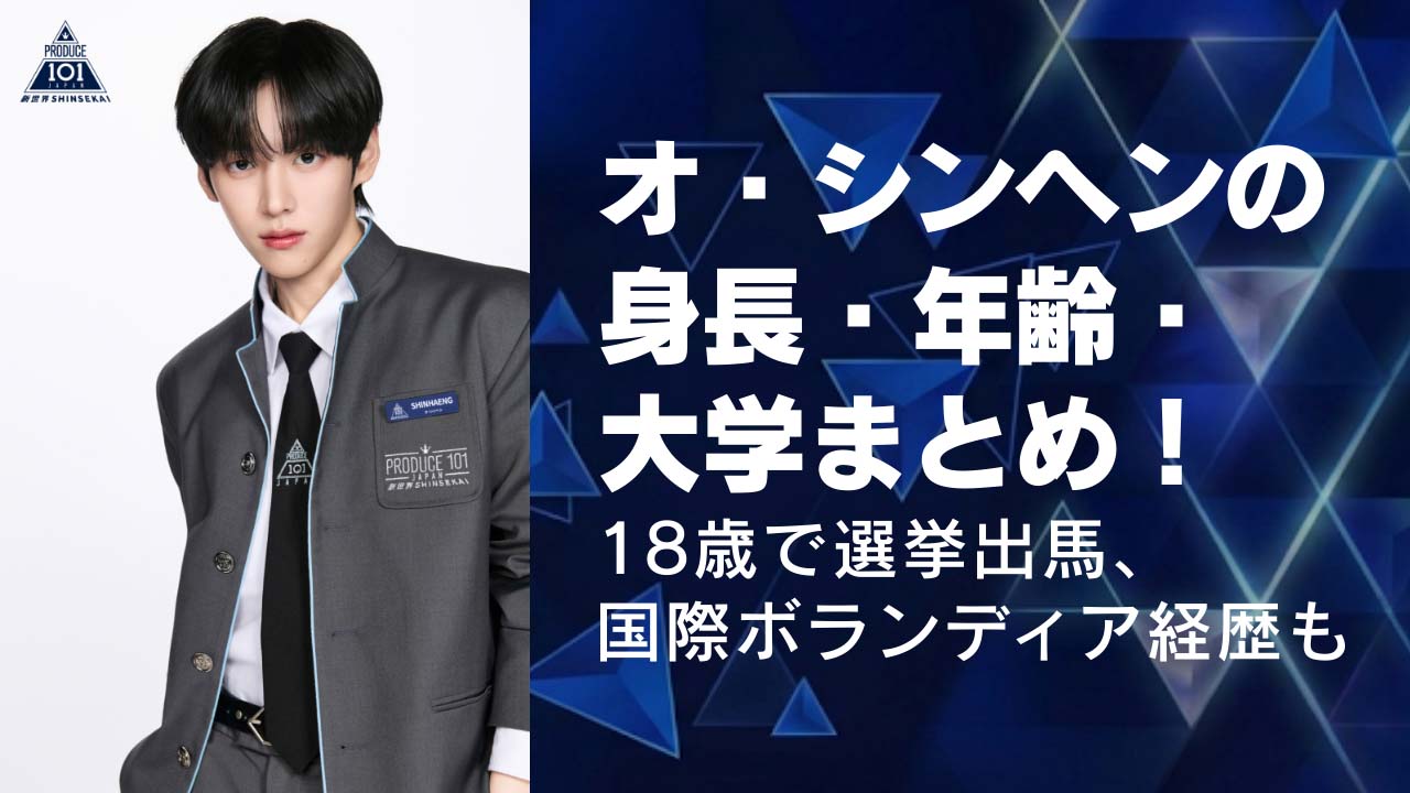 オ・シンヘンの身長・年齢・大学まとめ！18歳で選挙出馬、国際ボランディア経歴も