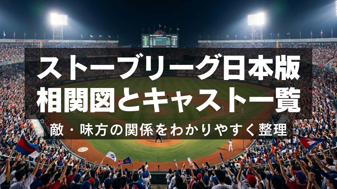 日本版ストーブリーグ相関図とキャスト一覧！敵・味方の関係をわかりやすく整理