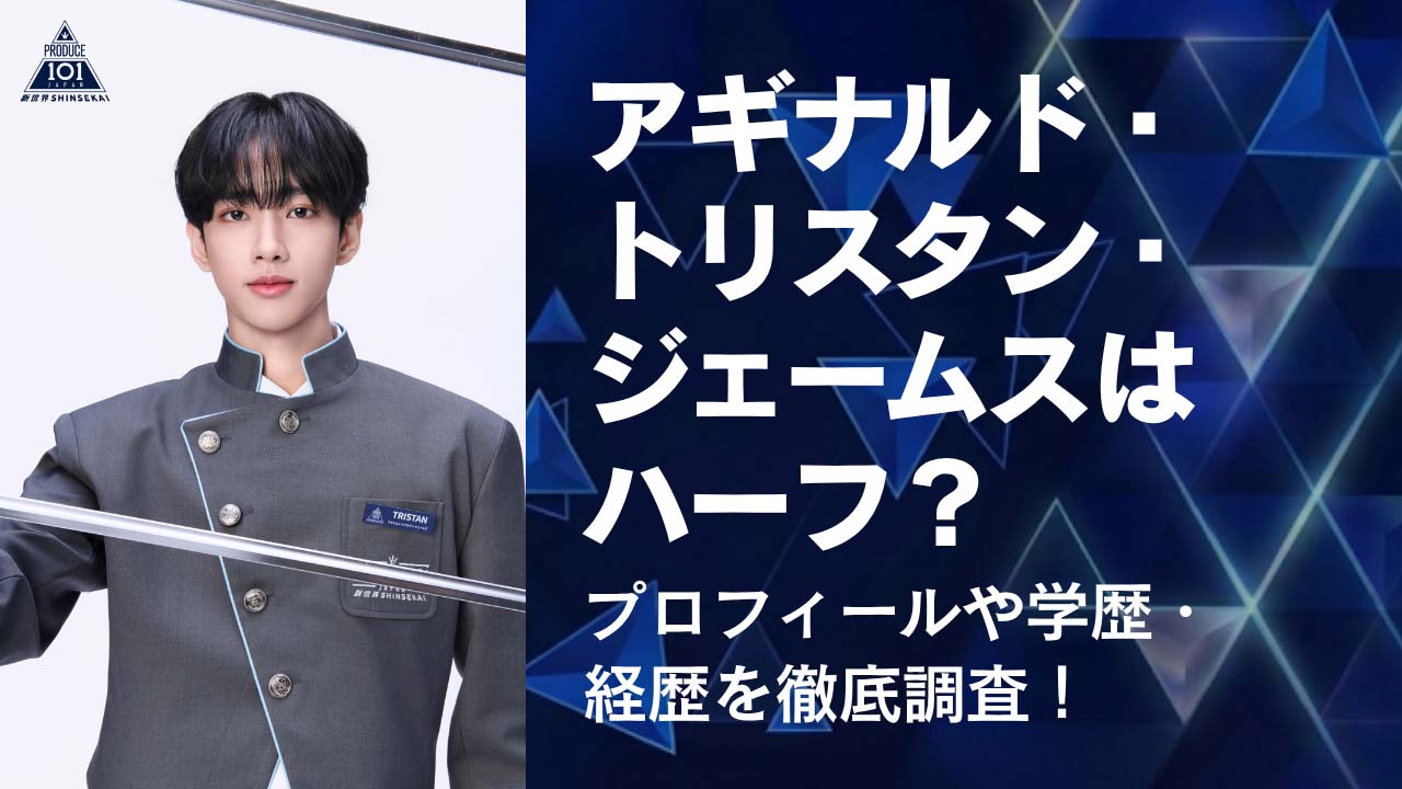 アギナルド・トリスタン・ジェームスはハーフ？プロフィールや学歴・経歴を徹底調査！