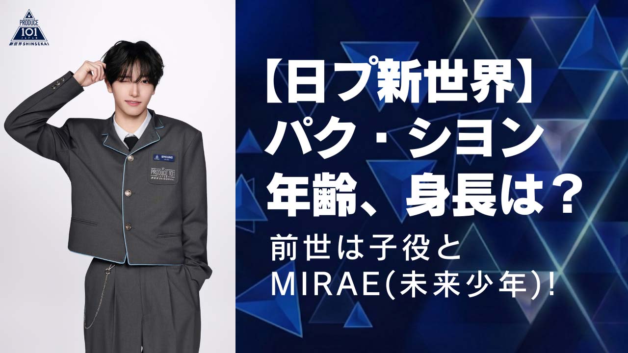 【日プ新世界】パク・シヨンの身長、年齢は？前世は子役とMIRAE(未来少年)!