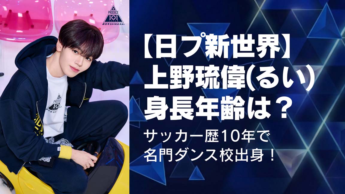 【日プ新世界】上野琉偉(るい)身長、年齢は?サッカー歴10年で名門ダンス校出身!