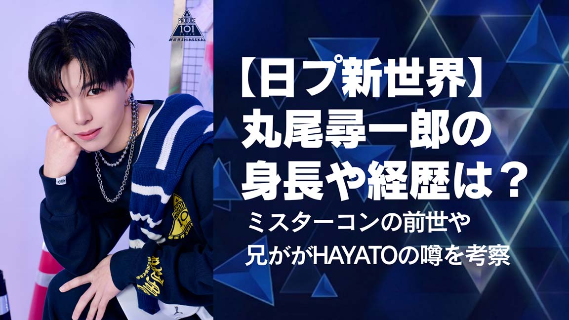 【日プ新世界】丸尾尋一郎の身長や経歴は？ミスターコンや兄がHAYATOの噂を考察