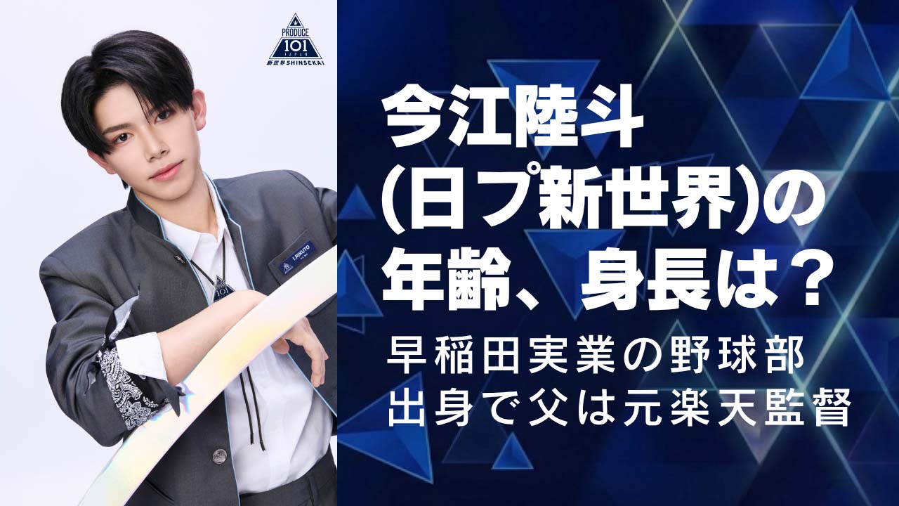 今江陸斗(日プ新世界)の年齢や身長は？早稲田実業の野球部出身で父は元楽天監督