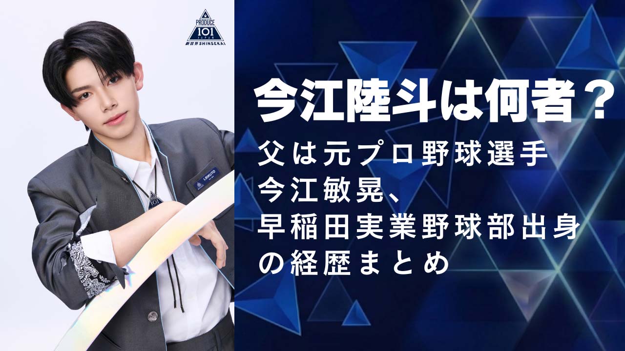 父は元プロ野球選手今江敏晃、早稲田野球部出身の経歴まとめ