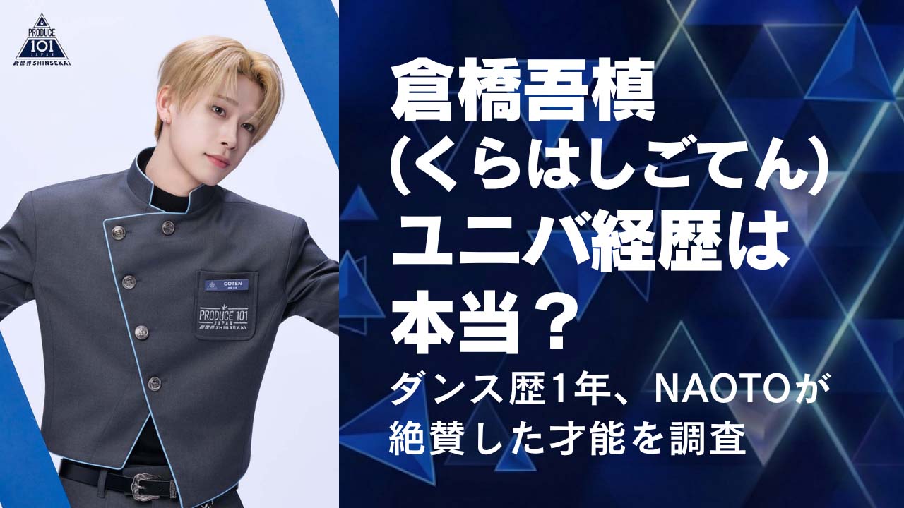 倉橋吾槙(ごてん)ユニバ経歴は本当？ダンス歴1年、NAOTOが絶賛した才能を調査