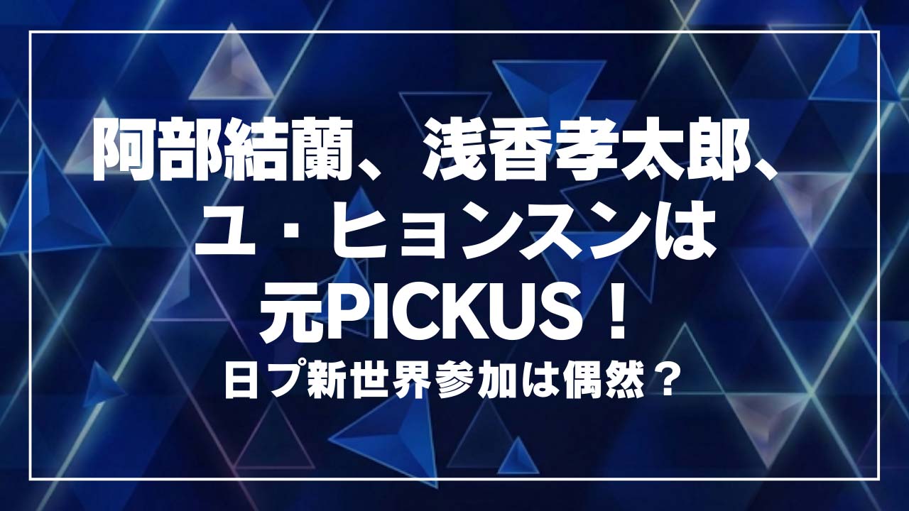 阿部結蘭、浅香孝太郎、ユ・ヒョンスンは元PICKUS！日プ新世界でデビューはあり？