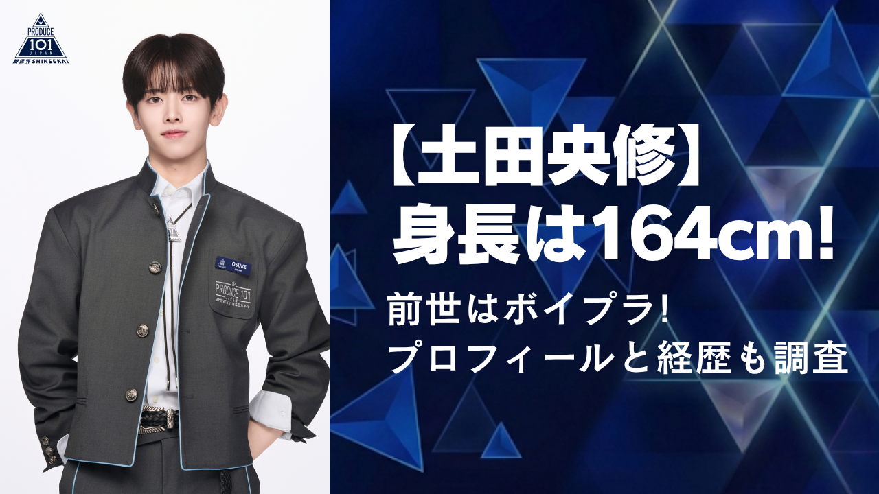 土田央修の身長は164センチ!前世はボイプラ!の年プロフィールと経歴も調査
