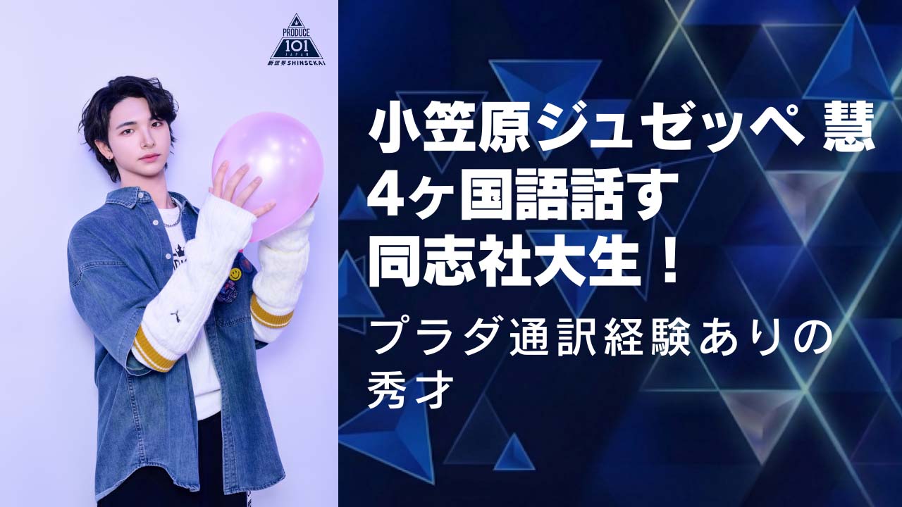 小笠原 ジュゼッペ 慧は4ヶ国語話す同志社大生！プラダ通訳経験ありの秀才
