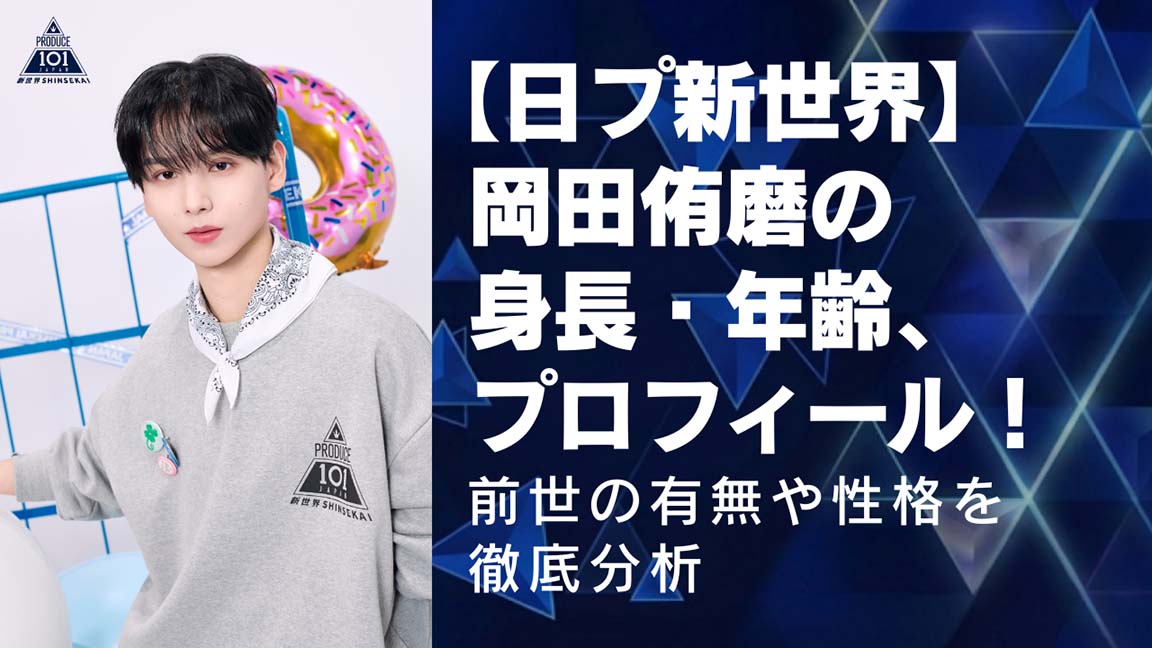 【日プ新世界】岡田侑磨の身長、年齢、プロフィール！前世の有無や性格を徹底分析