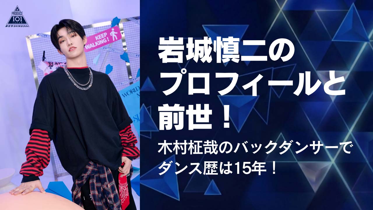 【岩城慎二】プロフィールと前世！木村柾哉のバックダンサーでダンス歴は15年！
