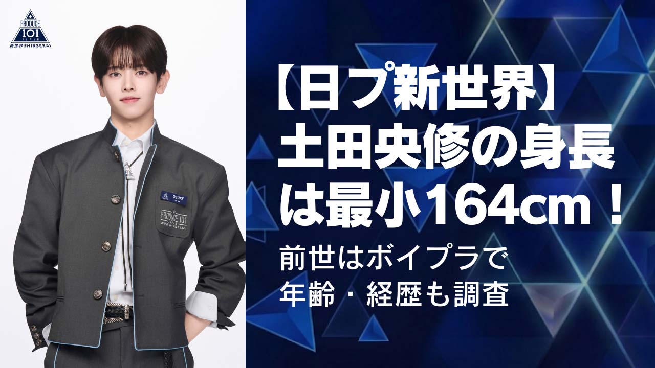 【日プ新世界】土田央修の身長は最小164cm！前世はボイプラで年齢・経歴も調査