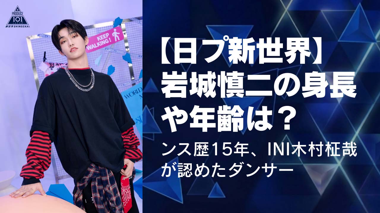 【日プ新世界】岩城慎二の身長や年齢は?ダンス歴15年、INI木村柾哉認めたダンサー