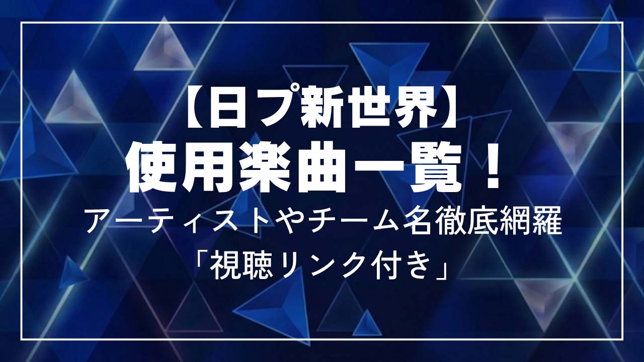 【日プ新世界】使用楽曲一覧!アーティストやチーム名徹底網羅「視聴リンク付き」
