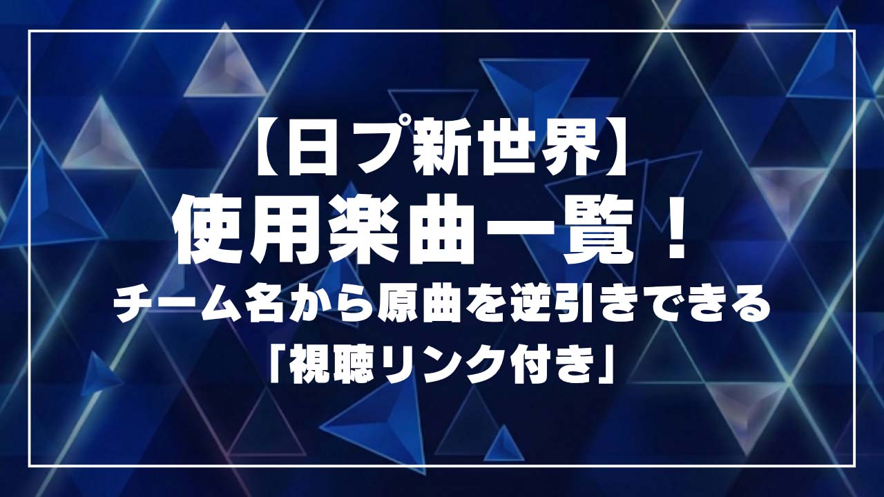 【日プ新世界】使用楽曲一覧！チーム名から原曲を逆引きできる「視聴リンク付き」