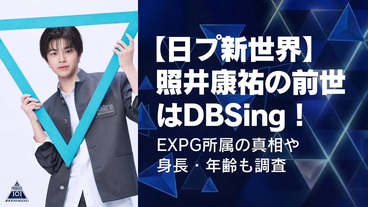 【日プ新世界】照井康祐の前世はDBSing!EXPG所属の真相や身長・年齢も調査