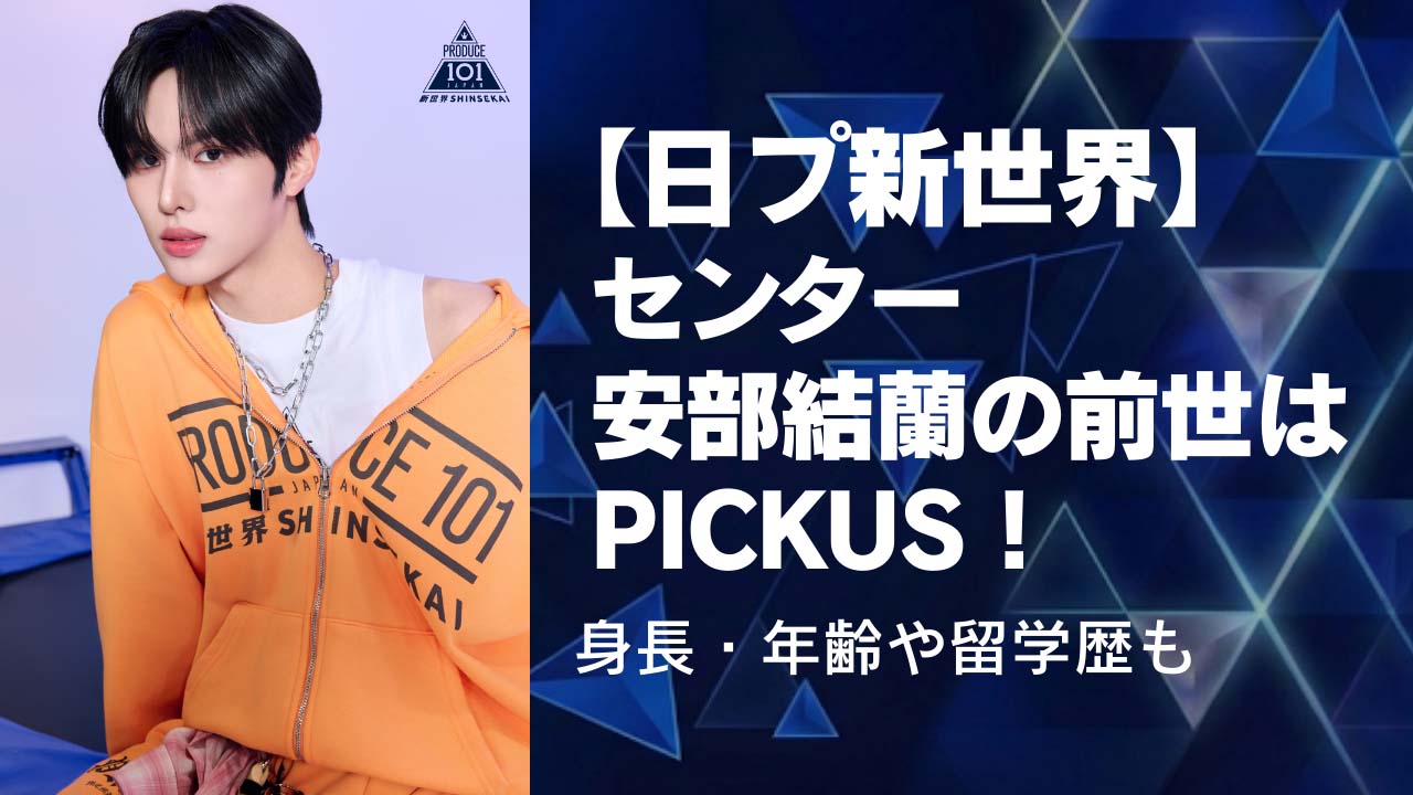 【日プ新世界】センター安部結蘭(あべゆら)の前世はPICKUS!身長・年齢や留学歴も