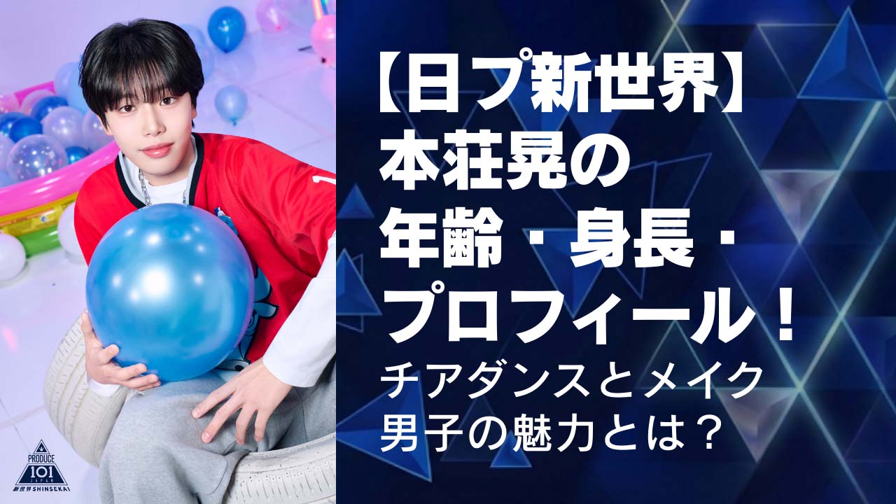 【日プ新世界】本荘晃の年齢・身長・プロフィール！チアダンスとメイク男子の魅力とは？