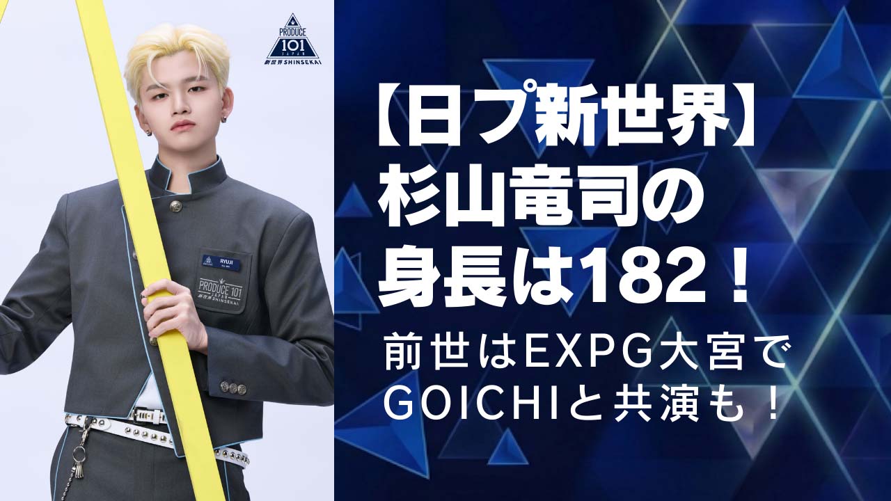 【日プ新世界】杉山竜司の身長は182！前世はEXPG大宮でGOICHIと共演も！