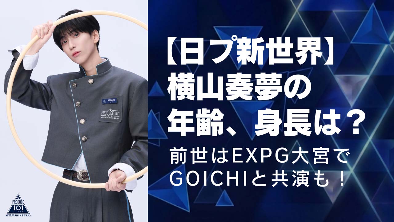 【日プ新世界】横山奏夢(かなめ)の年齢、身長は？映画、舞台経験など前世や学歴まとめ