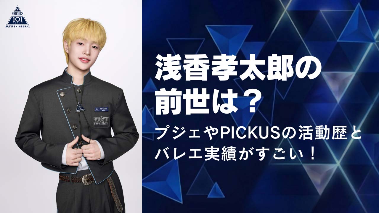 浅香孝太郎の前世は？プジェやPICKUSの活動歴とバレエ実績がすごい！