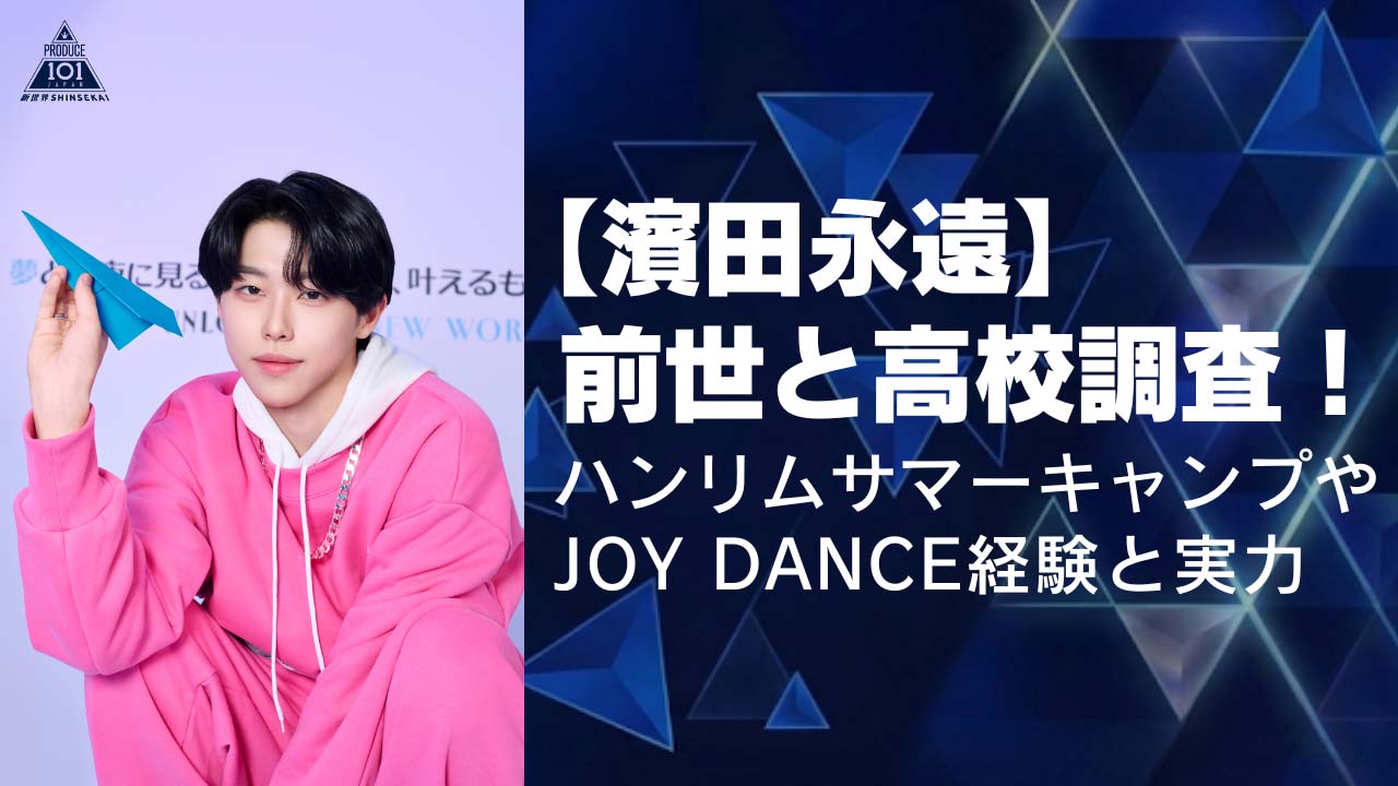 【濱田永遠】前世と高校調査！ハンリムサマーキャンプやJOY DANCE経験と実力