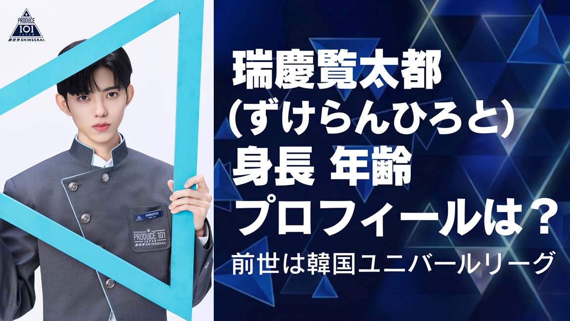 瑞慶覧太都(ずけらんひろと)身長、年齢、プロフィールは？前世は韓国ユニバールリーグ