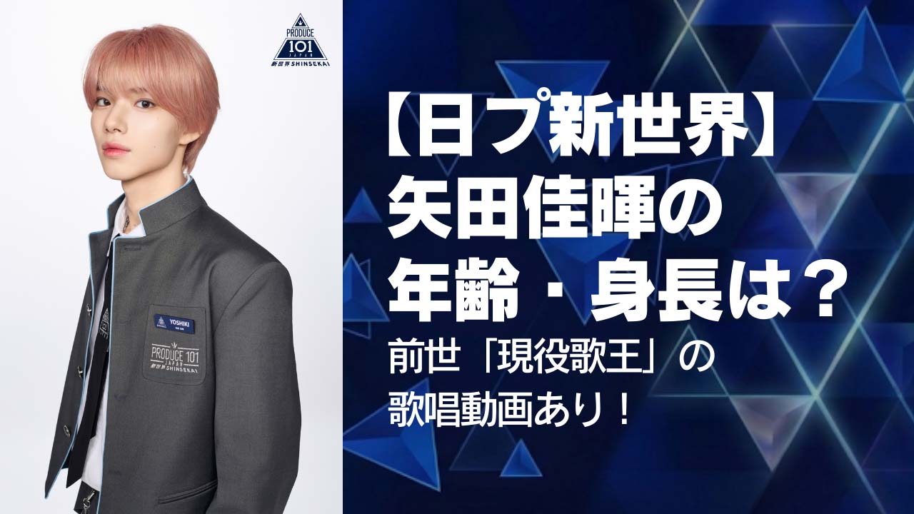 【日プ新世界】矢田佳暉の年齢・身長は？前世「現役歌王」の歌唱動画あり！