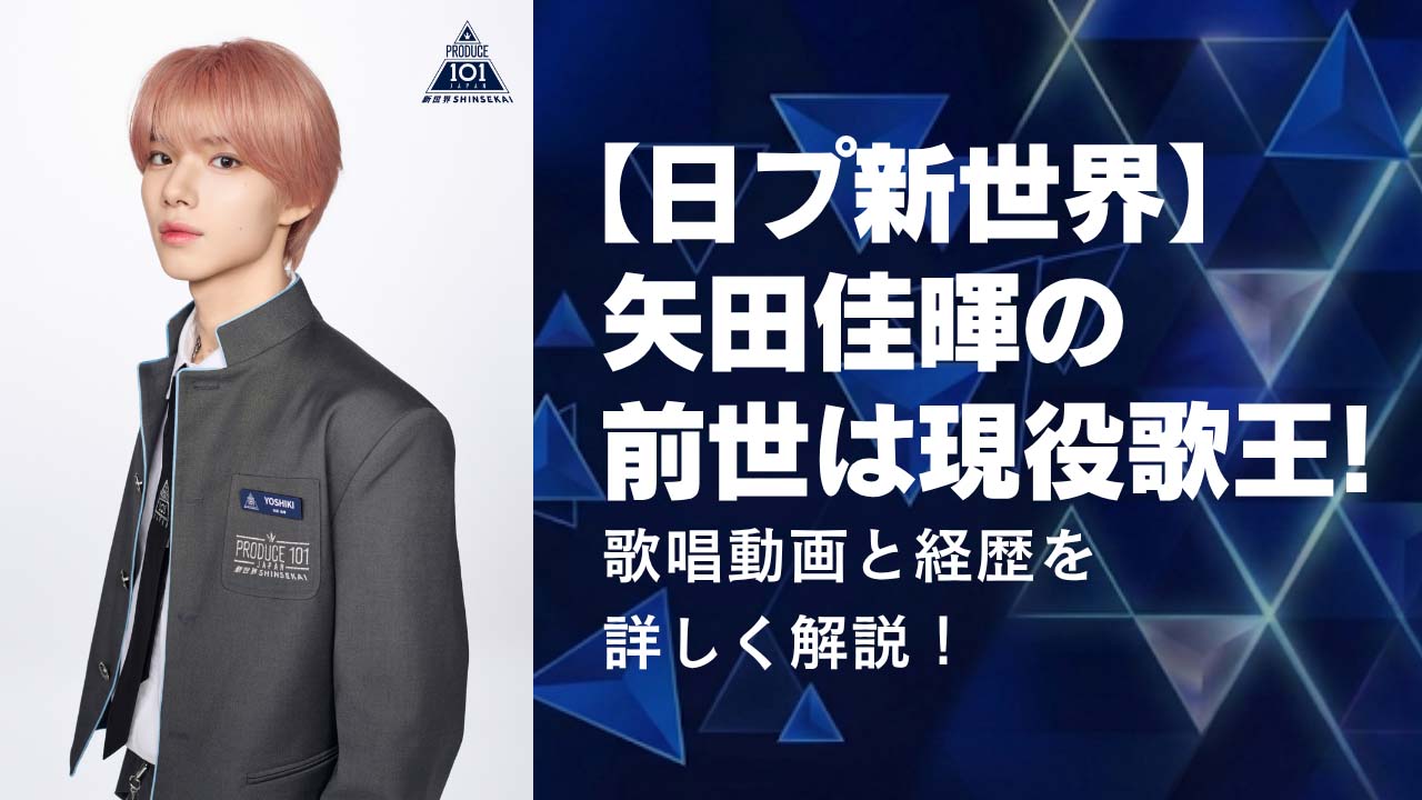 【日プ新世界】矢田佳暉の前世は「現役歌王」！歌唱動画と経歴を詳しく解説！
