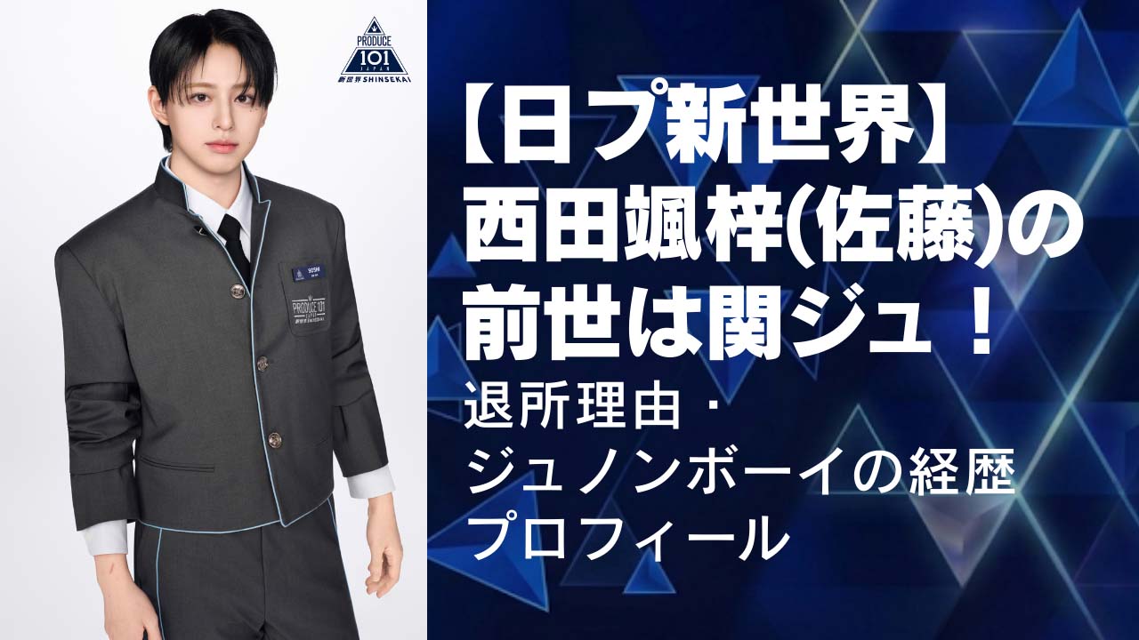 西田颯梓(佐藤)の前世は関ジュ！退所理由・ジュノンボーイ経歴プロフィール