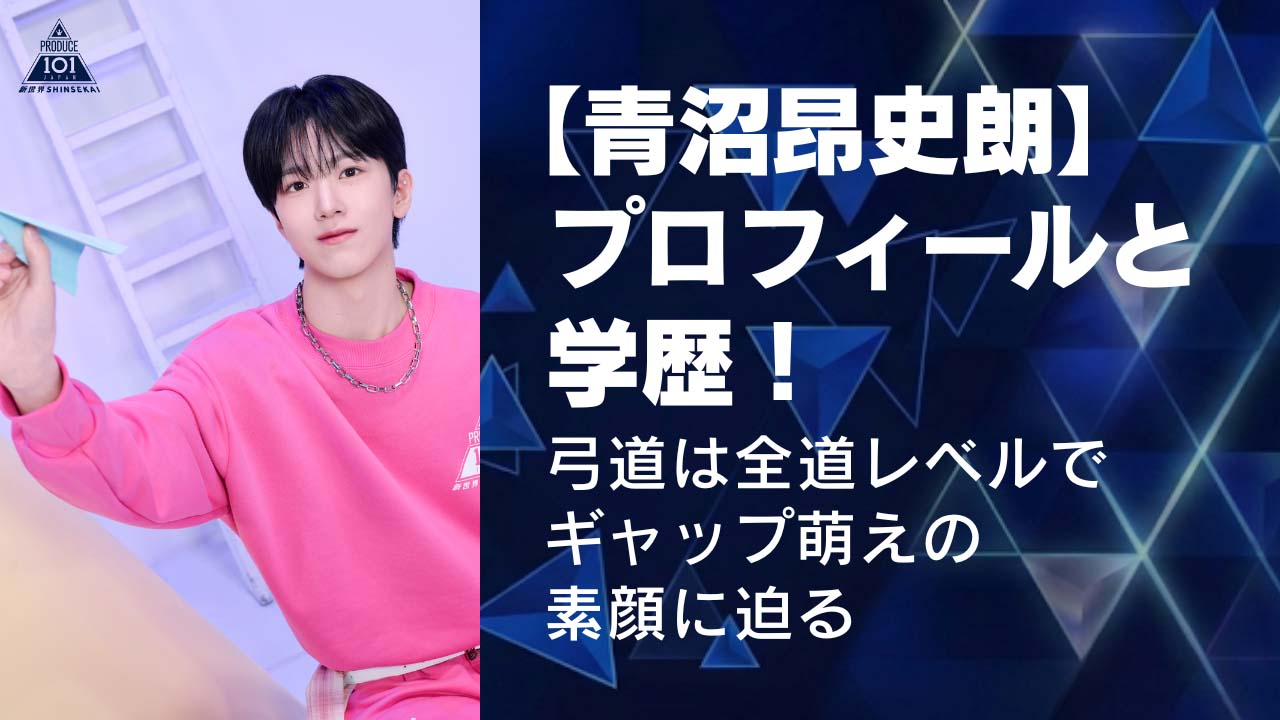 【青沼昂史朗】プロフィールと学歴！弓道は全道レベルでギャップ萌えの素顔に迫る