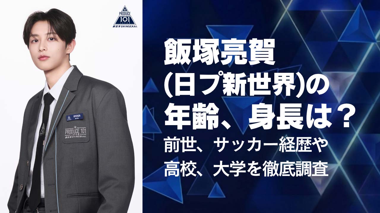飯塚亮賀(日プ新世界)の年齢、身長は？前世や高校、大学でのサッカー経歴を徹底調査
