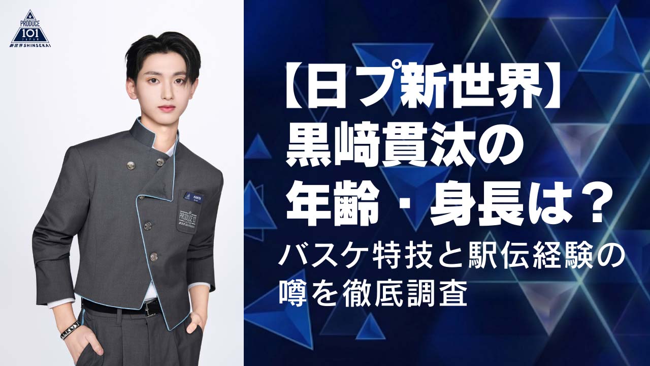 【日プ新世界】黒﨑貫汰の年齢・身長は？バスケ特技と駅伝経験の噂を徹底調査