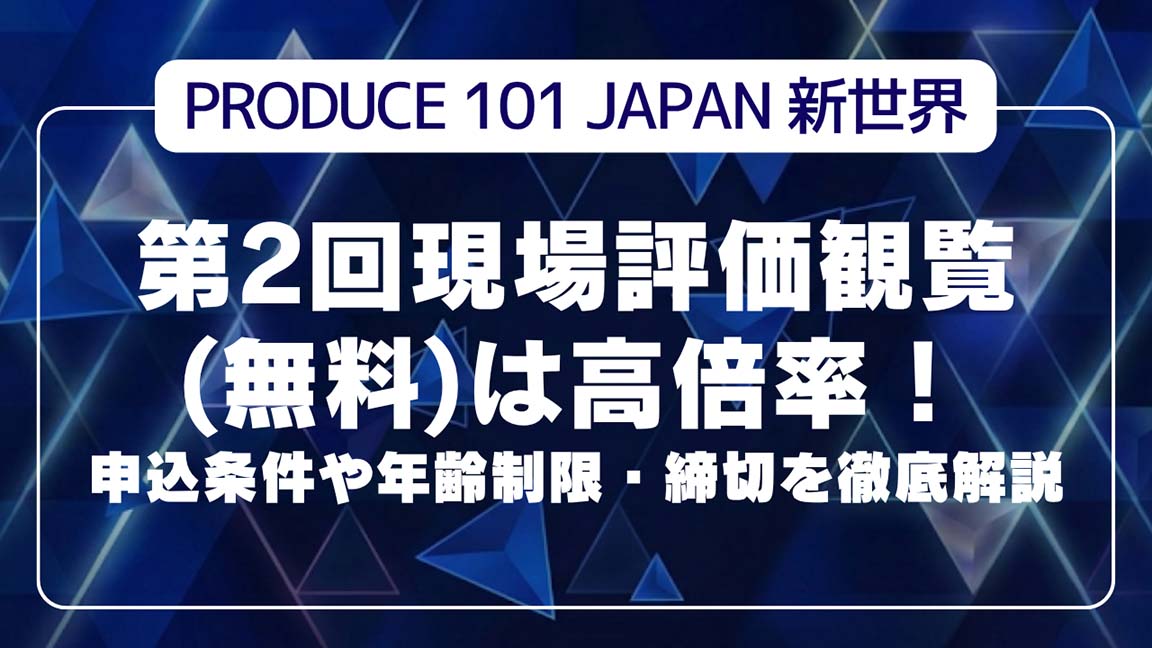 日プ新世界 第2回現場評価観覧(無料)は高倍率！申込条件や年齢制限・締切を徹底解説
